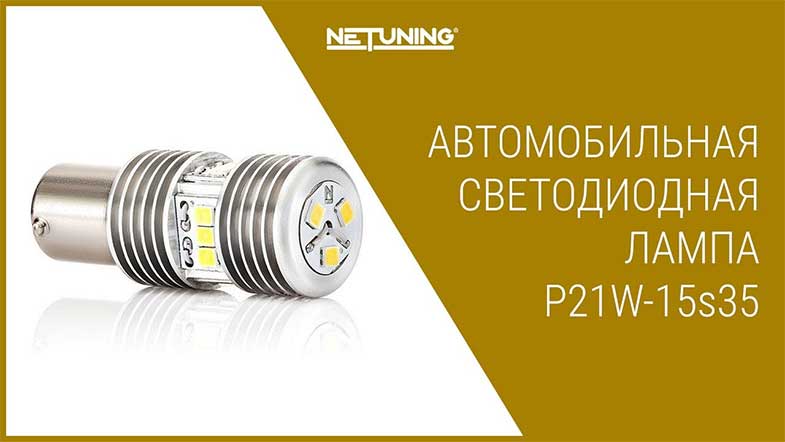 Светодиодная лампа NeTuning p21w-15s35