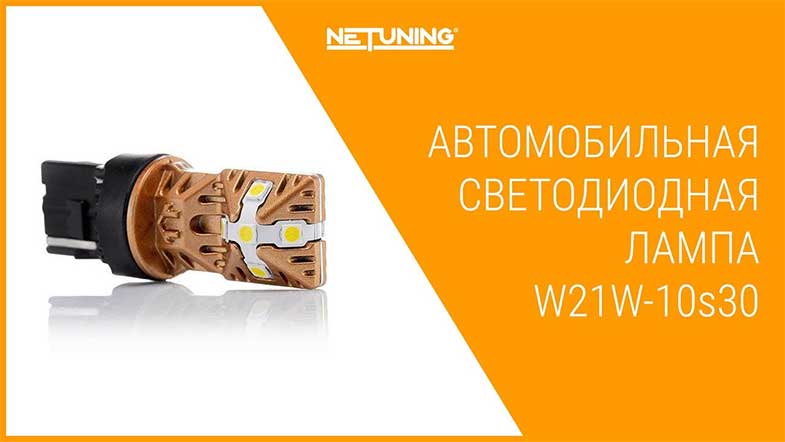   NeTuning w21w-10s30
