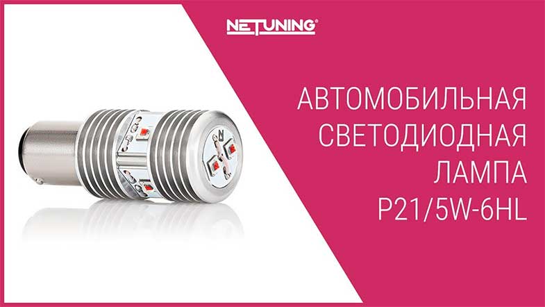   NeTuning P21/5W-6HL