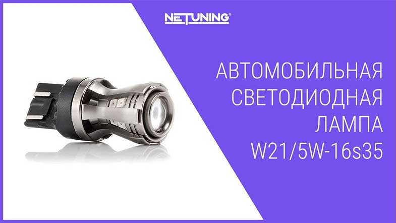   NeTuning w21/5w-16s35